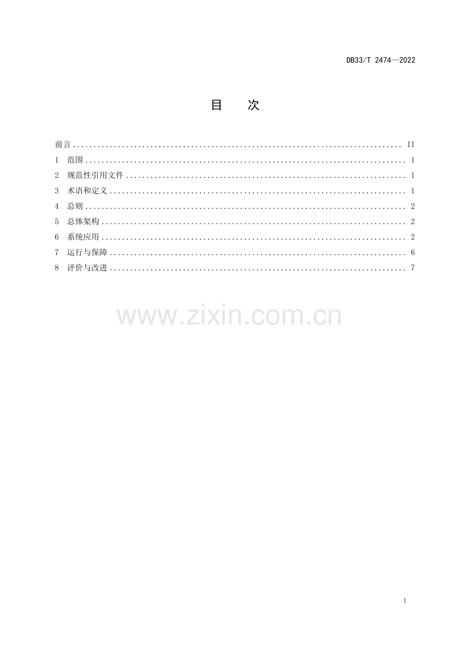 DB33∕T 2474-2022 数字机关事务建设指南(浙江省).pdf_第3页