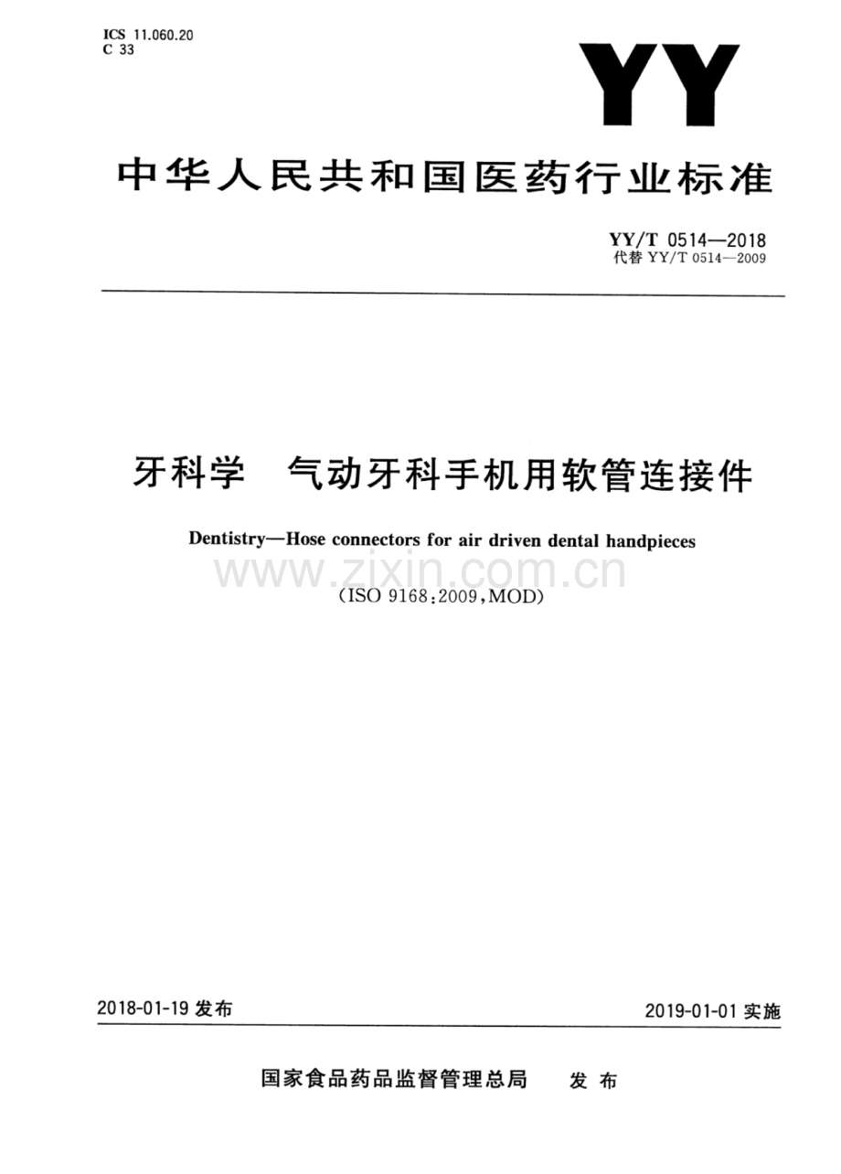 YY∕T 0514-2018（代替 YY∕T 0514-2009） 牙科学 气动牙科手机用软管连接件.pdf_第1页