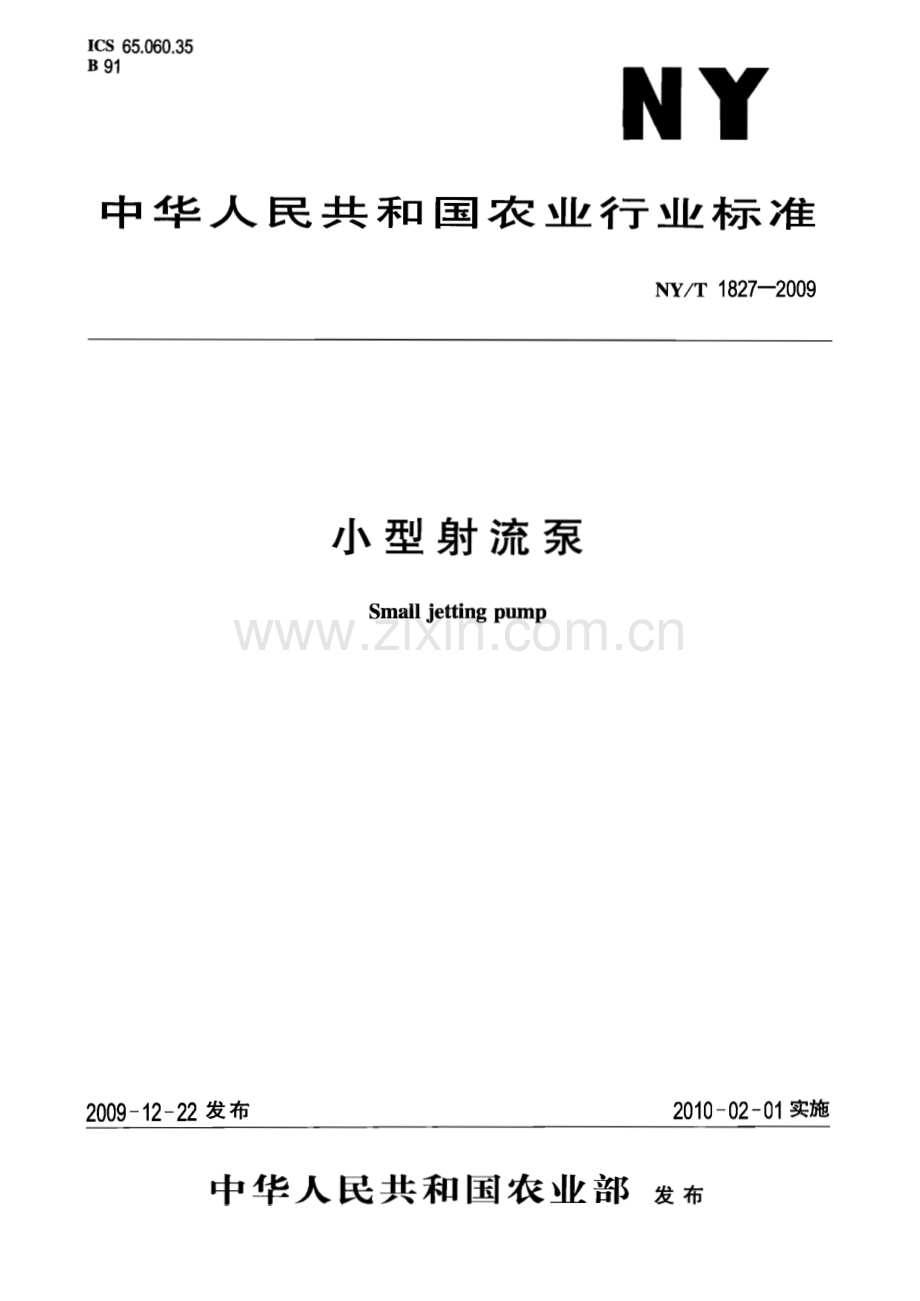 NY∕T 1827-2009 小型射流泵(农业).pdf_第1页