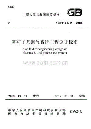 GB∕T 51319-2018 医药工艺用气系统工程设计标准.pdf