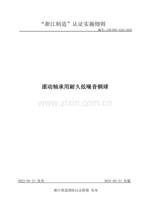 ZJM-003-4333-2022 滚动轴承用耐久低噪音钢球.pdf