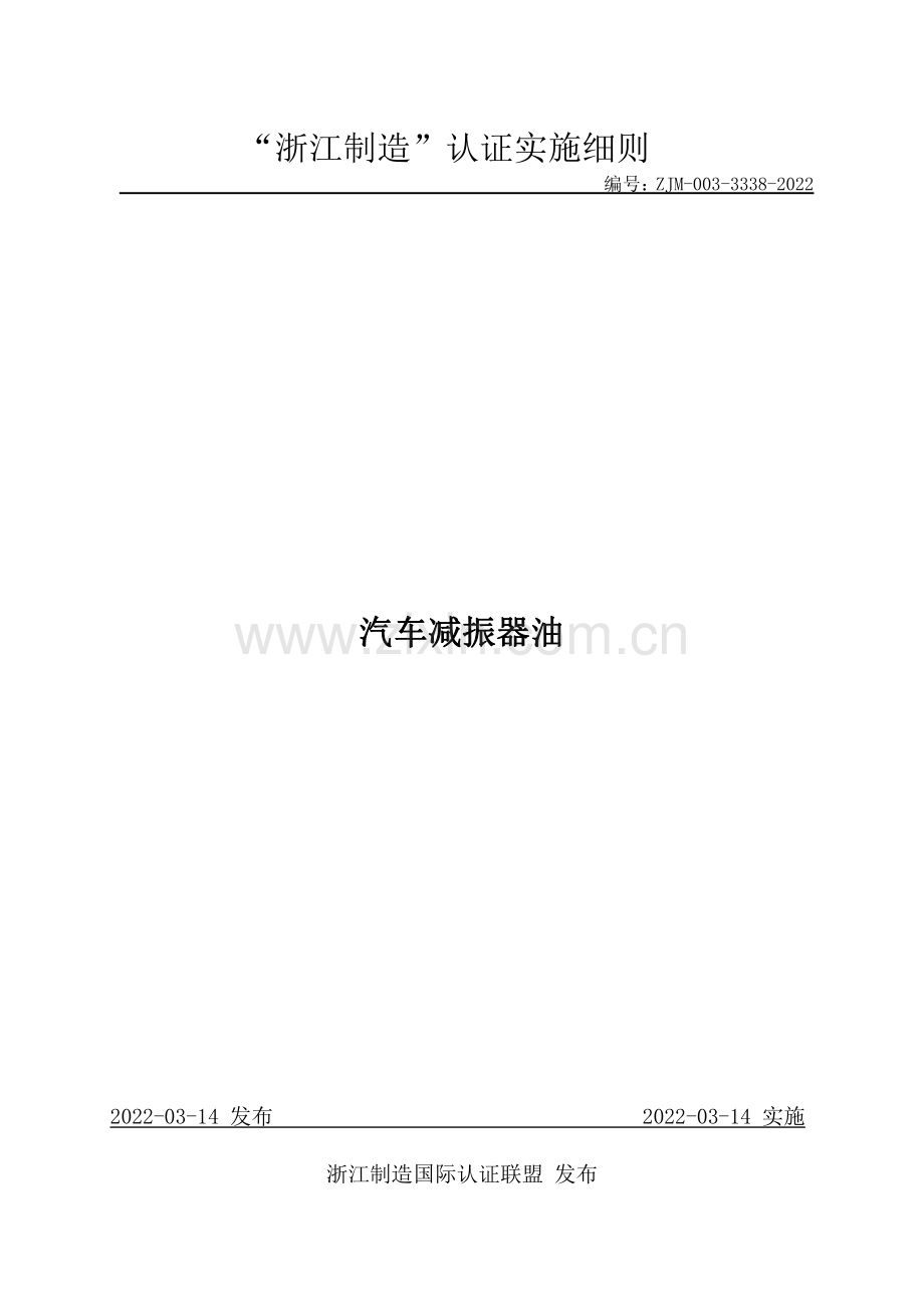 ZJM-003-3338-2022 汽车减振器油.pdf_第1页