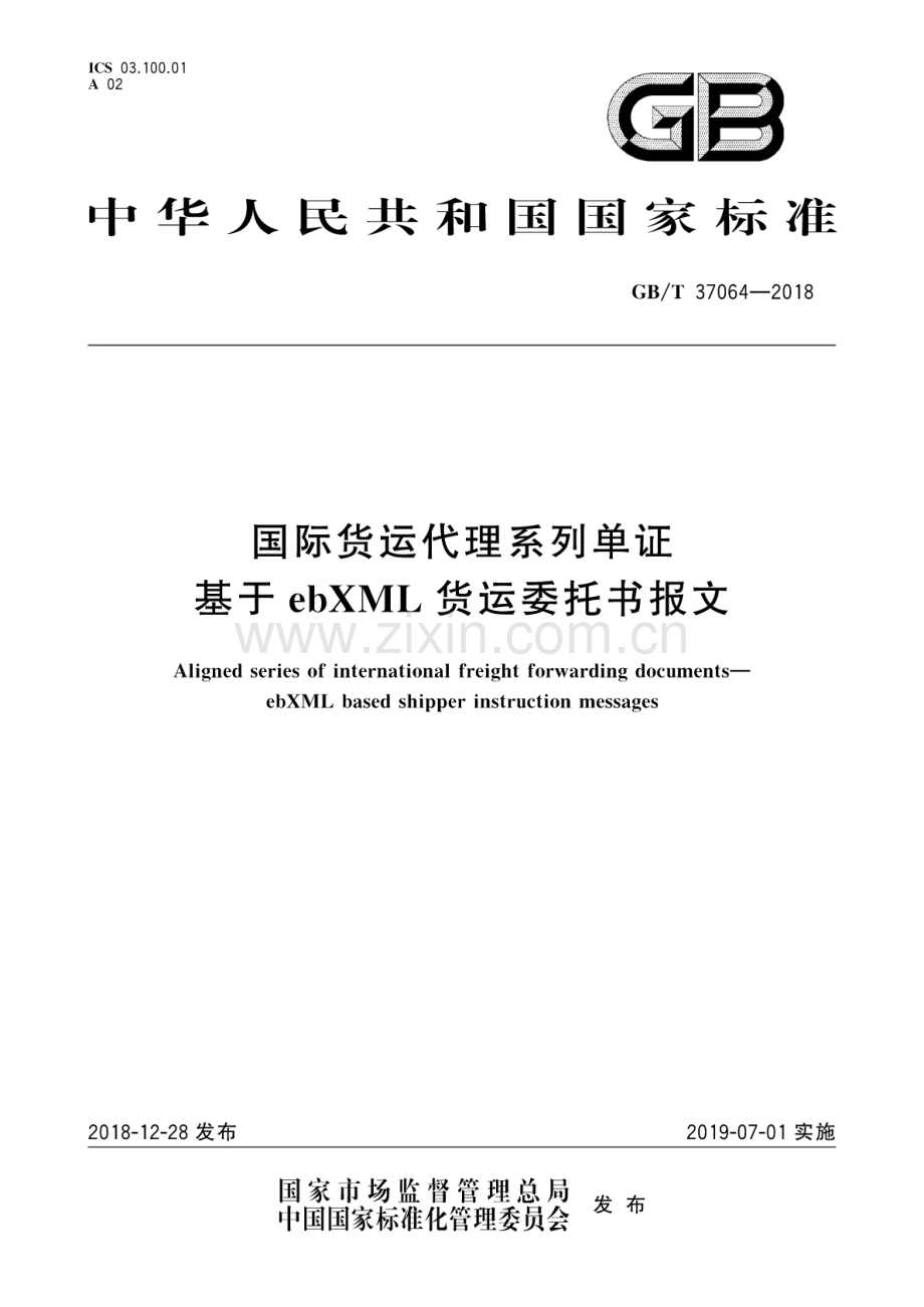 GB∕T 37064-2018 国际货运代理系列单证基于ebXML货运委托书报文.pdf_第1页