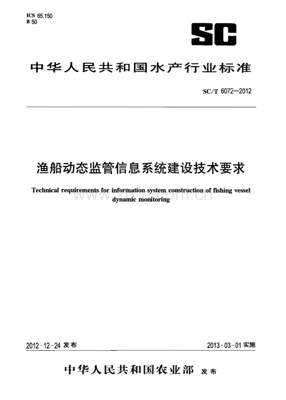 SC∕T 6072-2012 渔船动态监管信息系统建设技术要求(水产).pdf_第1页