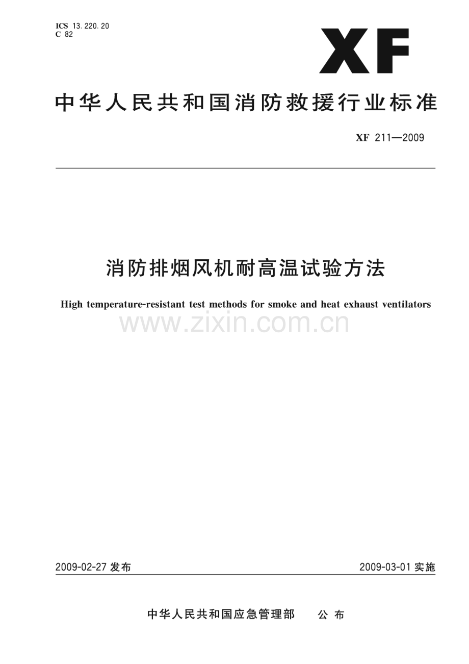 XF 211-2009 消防排烟风机耐高温试验方法(消防救援).pdf_第1页