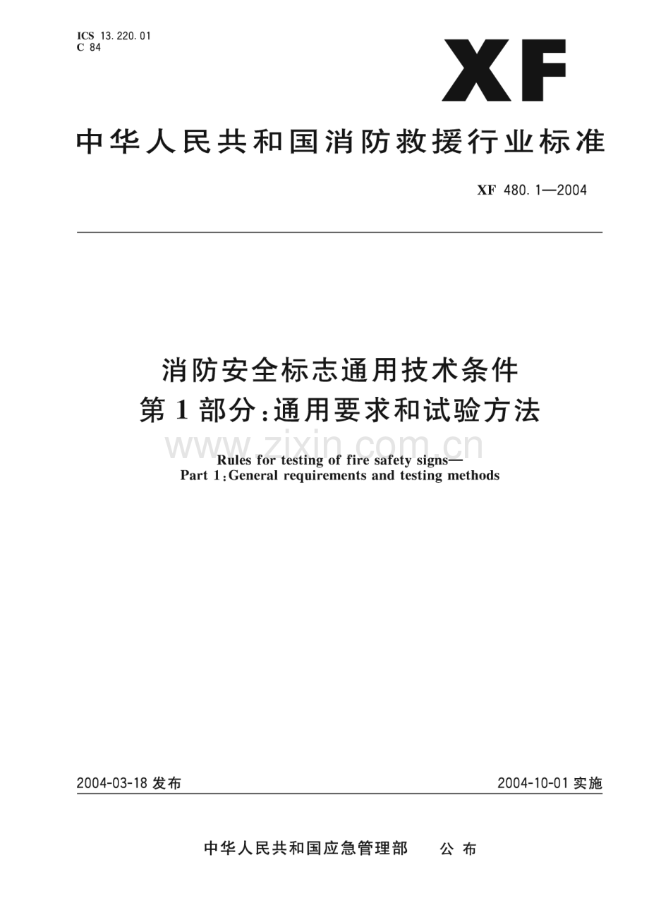 XF 480.1-2004 消防安全标志通用技术条件第1部分：通用要求和试验方法(消防救援).pdf_第1页