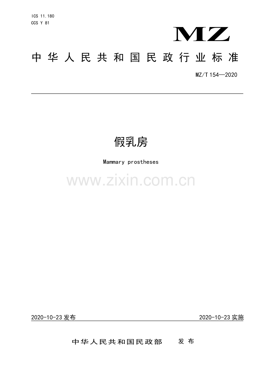 MZ∕T 154—2020 假乳房(民政).pdf_第1页