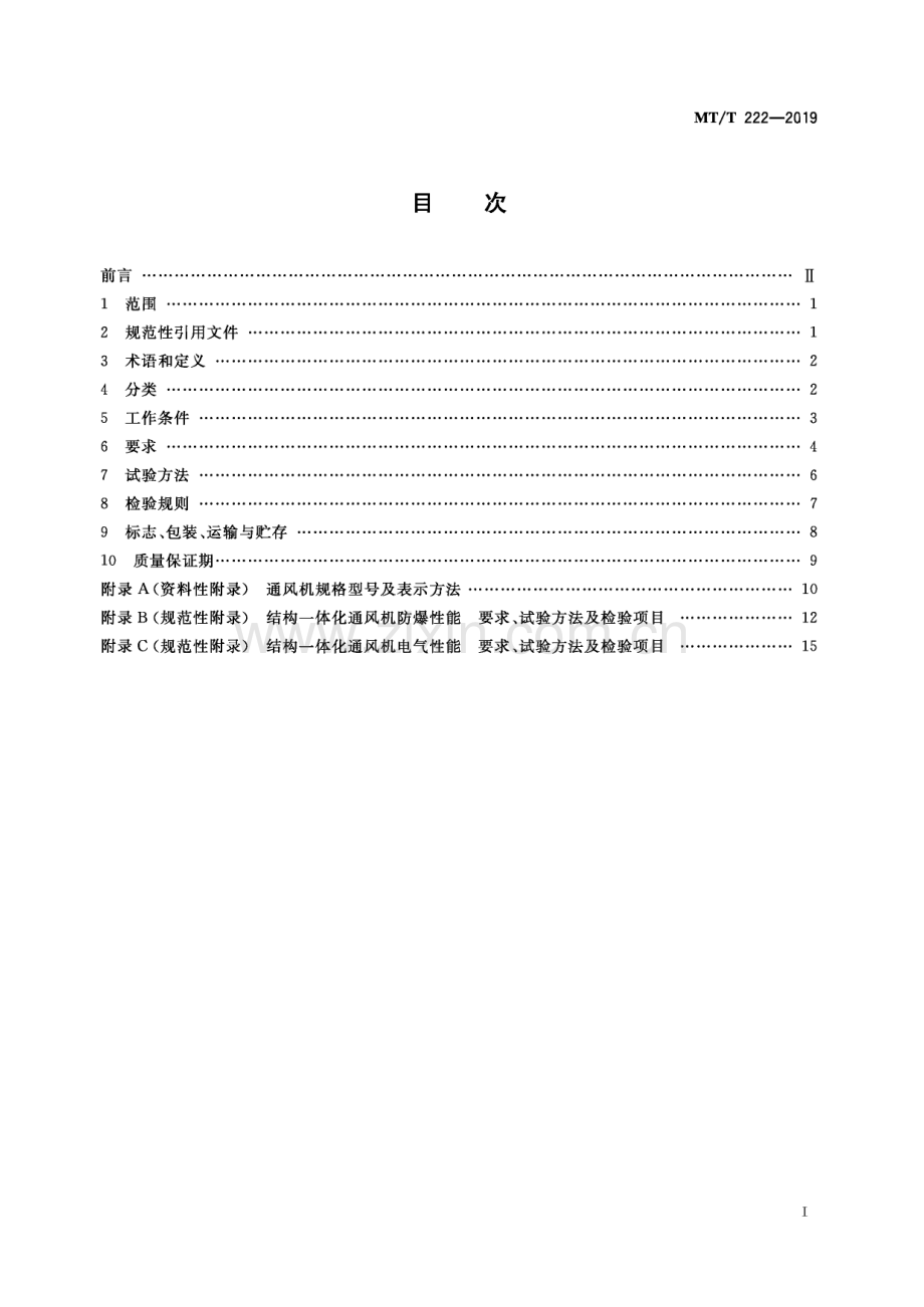 MT∕T 222-2019 煤矿用局部通风机技术条件(煤炭).pdf_第3页