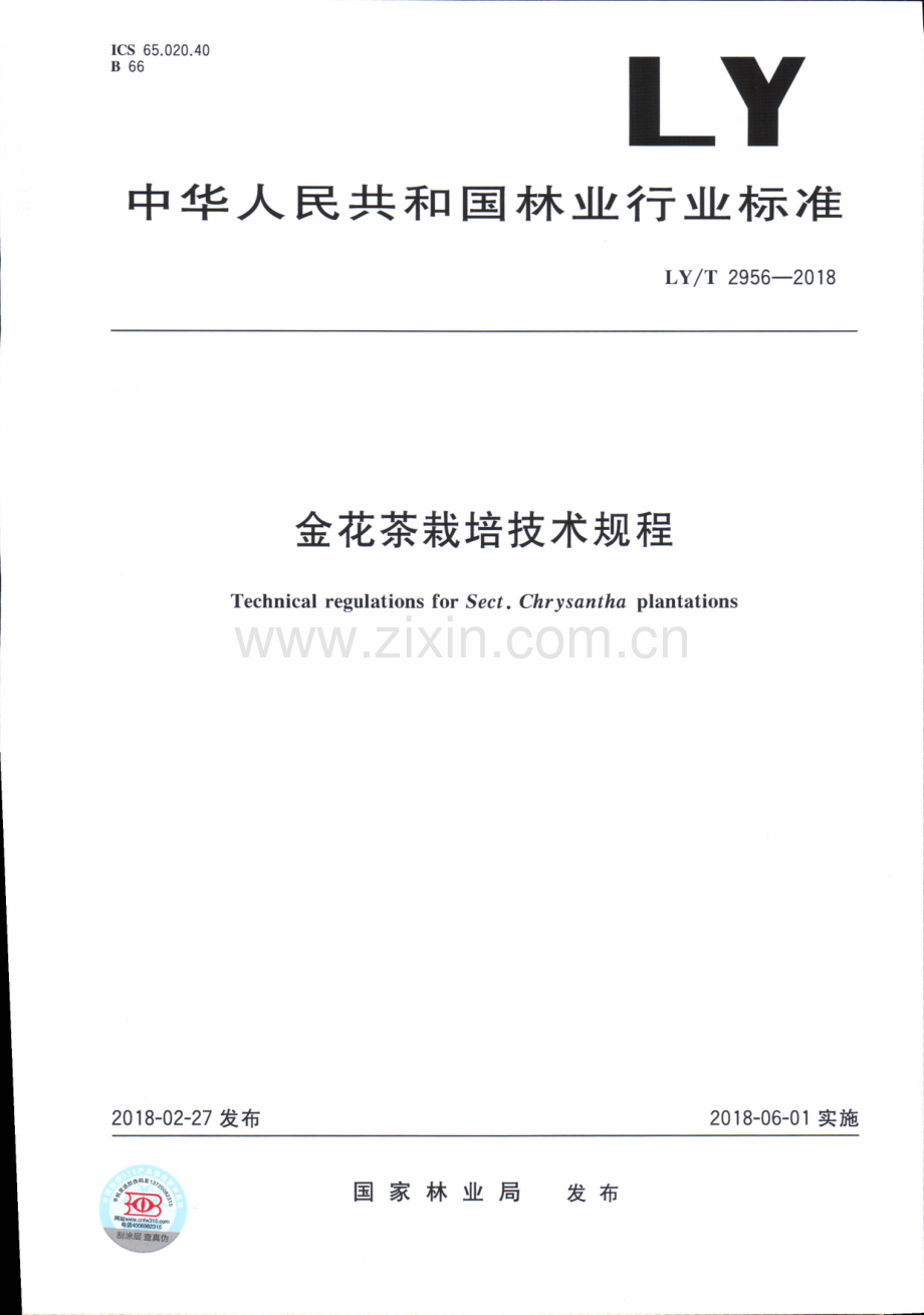 LY∕T 2956-2018 金花茶栽培技术规程.pdf_第1页