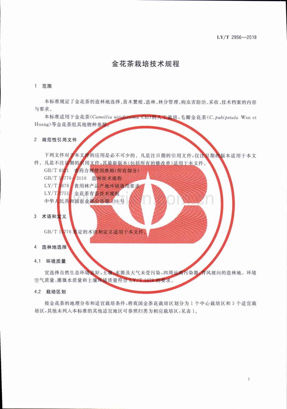 LY∕T 2956-2018 金花茶栽培技术规程.pdf_第3页