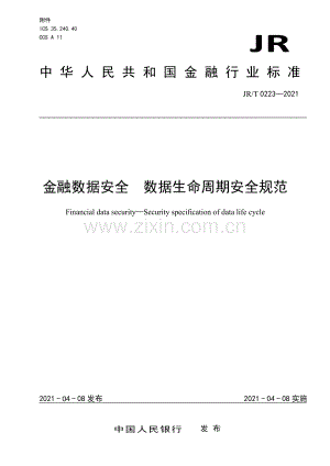 JR∕T 0223—2021 金融数据安全 数据生命周期安全规范(金融).pdf