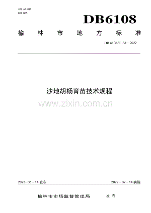 DB 6108∕T 33—2022 沙地胡杨育苗技术规程(榆林市).pdf
