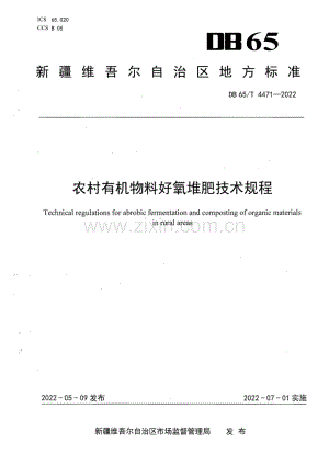 DB65∕T 4471-2022 农村有机物料好氧堆肥技术规程(新疆维吾尔自治区).pdf