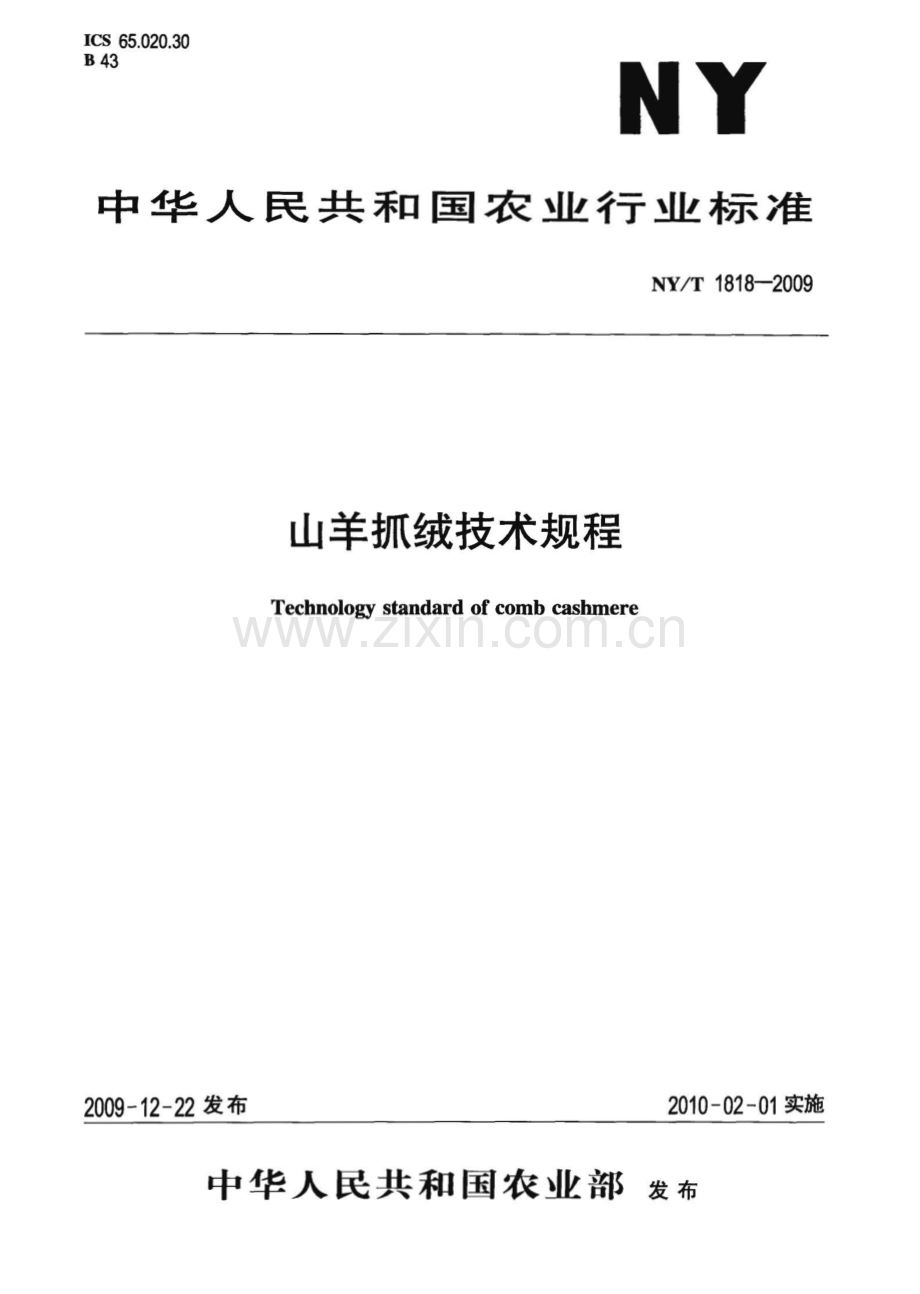 NY∕T 1818-2009 山羊抓绒技术规程(农业).pdf_第1页