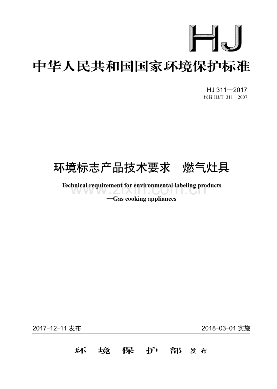 HJ 311－2017 环境标志产品技术要求 燃气灶具(环境保护).pdf_第1页
