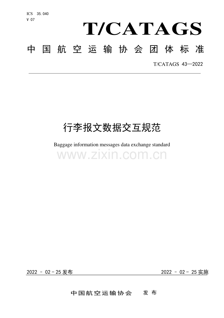 T∕CATAGS 43-2022 行李报文数据交互规范.pdf_第1页