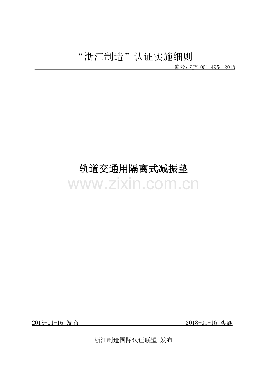 ZJM-001-4954-2018 轨道交通用隔离式减振垫.pdf_第1页