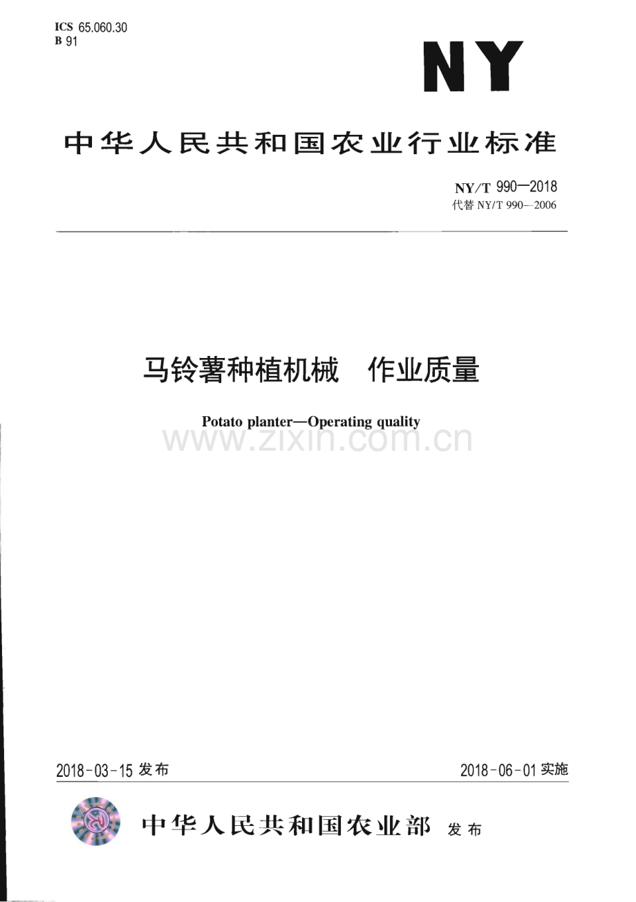 NY∕T 990-2018 马铃薯种植机械 作业质量(农业).pdf_第1页