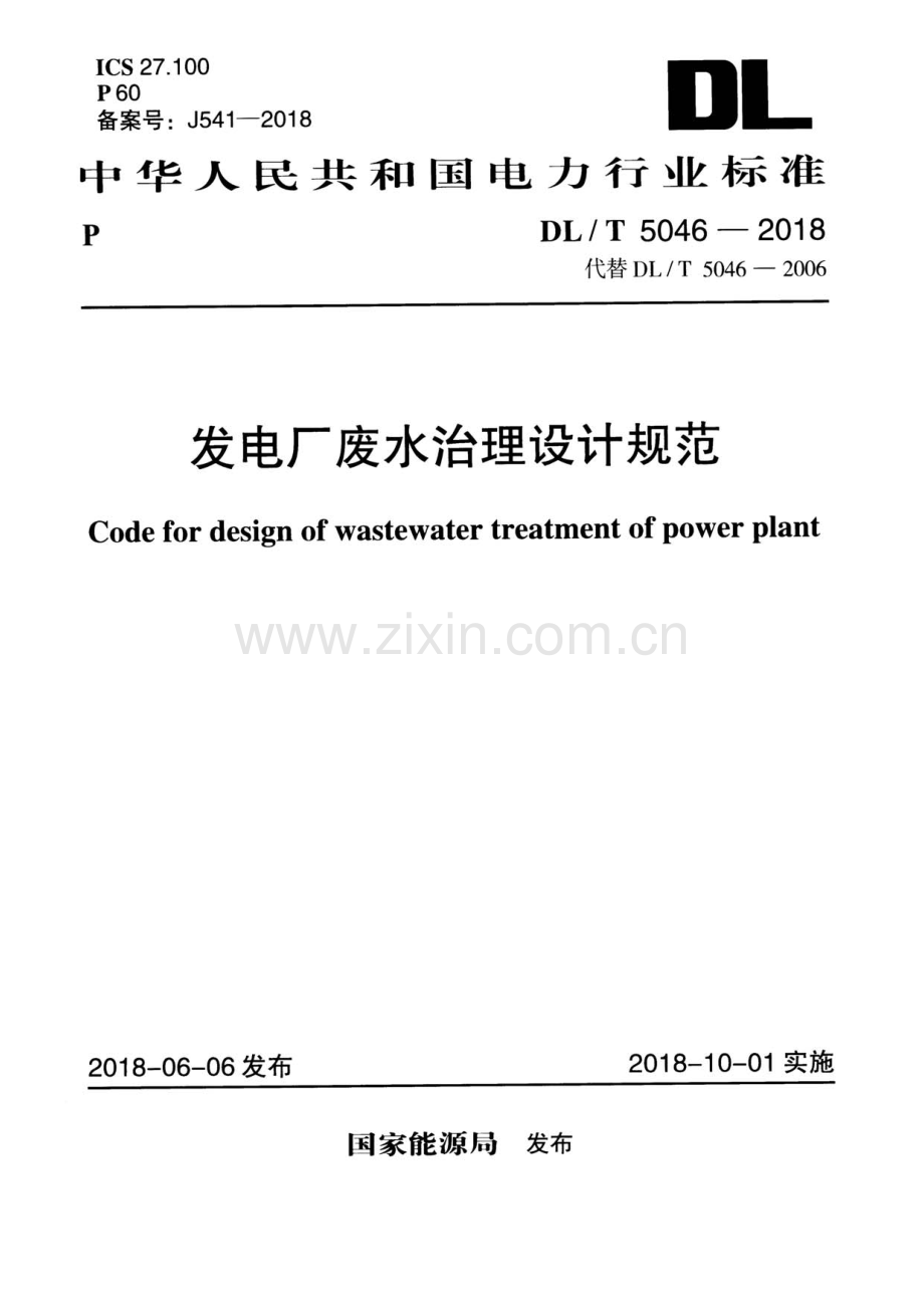 DL∕T 5046-2018（代替DL∕T 5046-2006） 发电厂废水治理设计规范.pdf_第1页