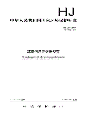 HJ 720—2017 环境信息元数据规范(环境保护).pdf