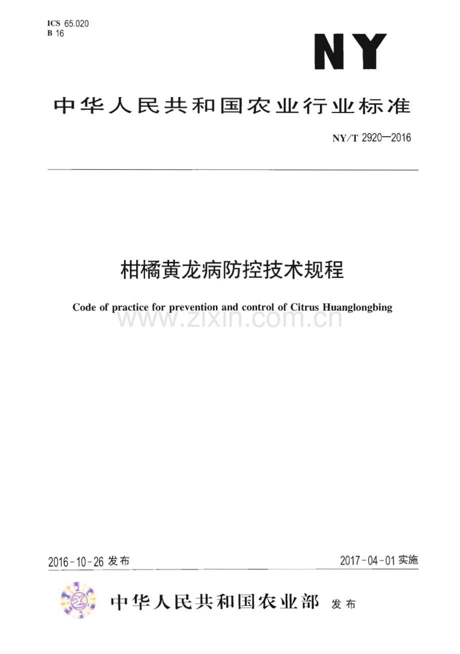 NY∕T 2920-2016 柑橘黄龙病防控技术规程(农业).pdf_第1页