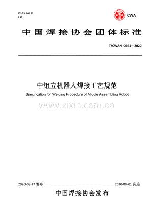 T∕CWAN 0041-2020 中组立机器人焊接工艺规范.pdf