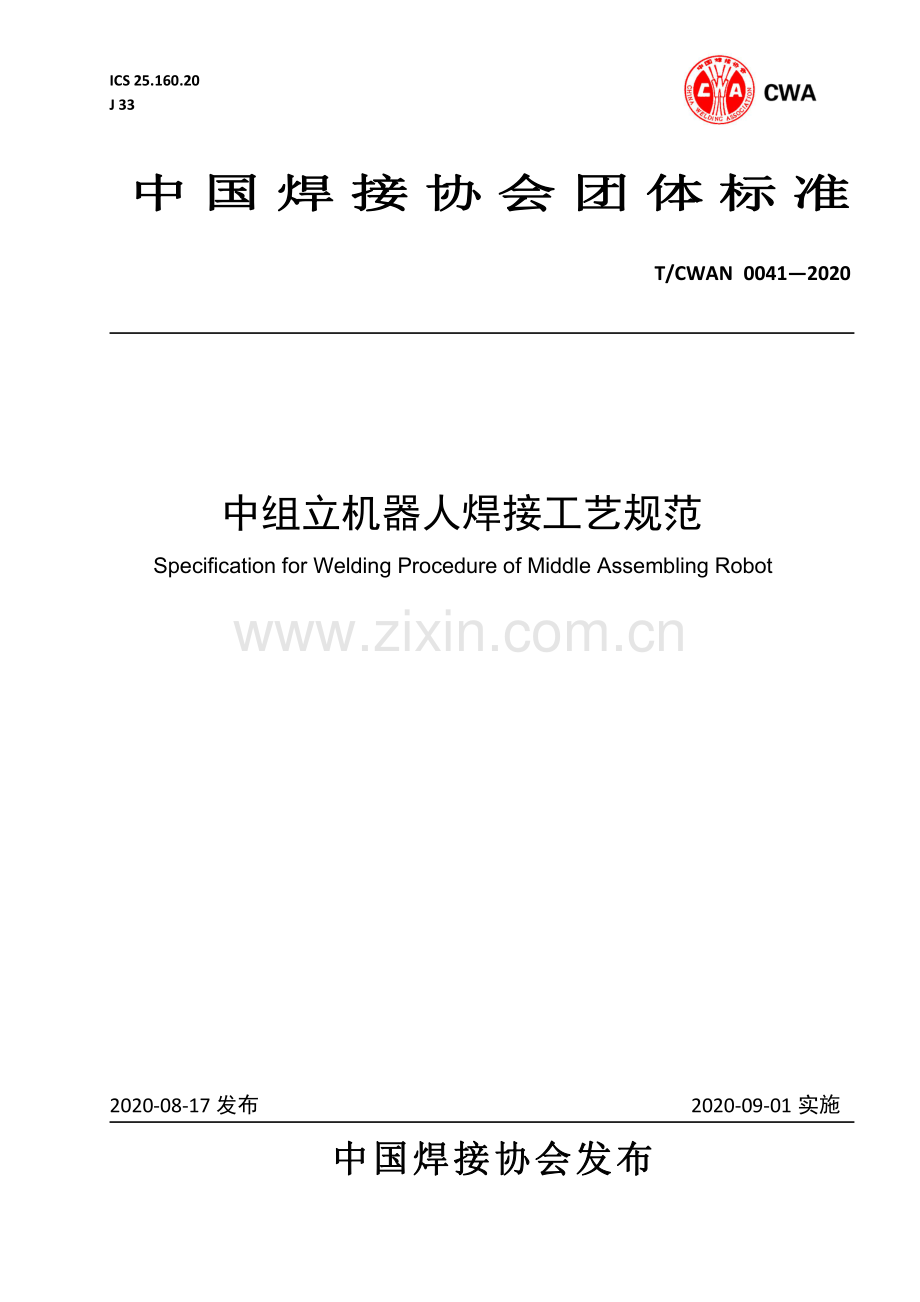 T∕CWAN 0041-2020 中组立机器人焊接工艺规范.pdf_第1页