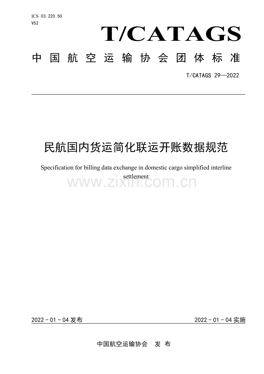 T∕CATAGS 29-2022 民航国内货运简化联运开账数据规范.pdf_第1页