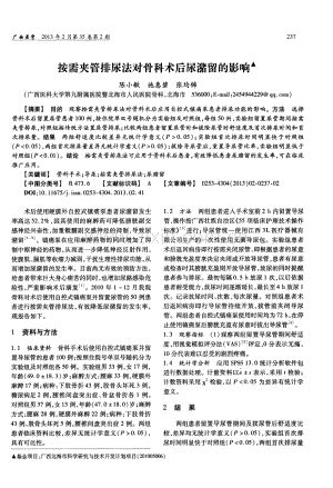 按需夹管排尿法对骨科术后尿潴留的影响（陈小敏 施惠碧 张均锦）.pdf