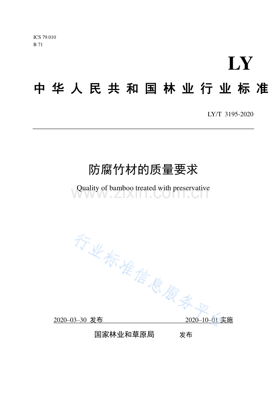 LY∕T 3195-2020 防腐竹材的质量要求.pdf_第1页