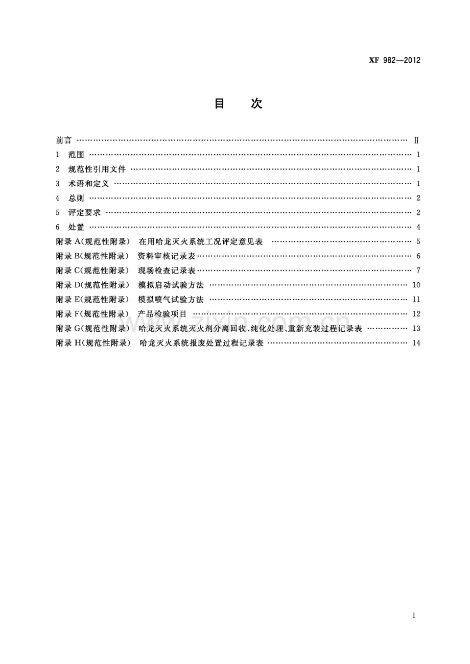 XF 982-2012 哈龙灭火系统工况评定(消防救援).pdf_第3页