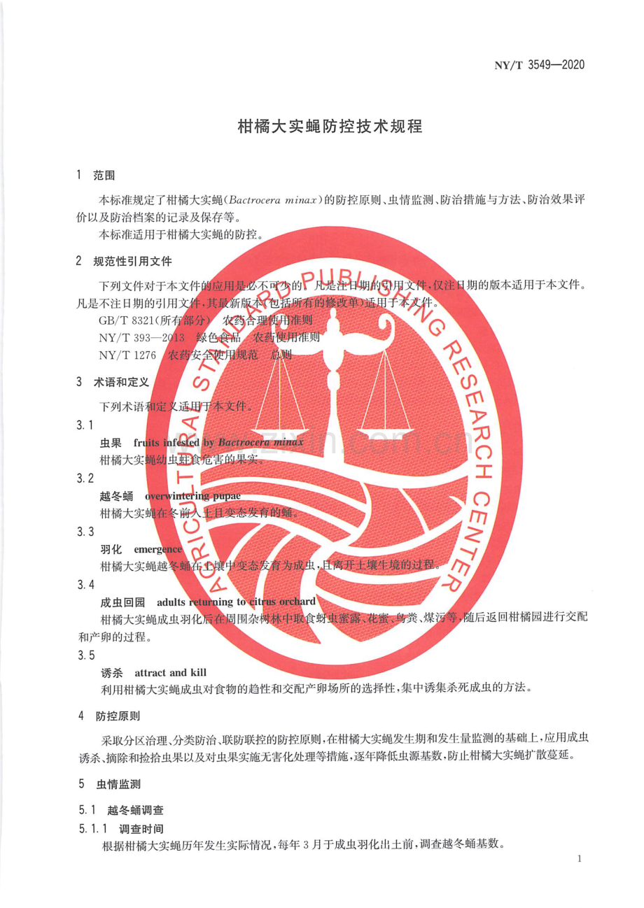 NY∕T 3549-2020 柑橘大实蝇防治技术规程.pdf_第3页