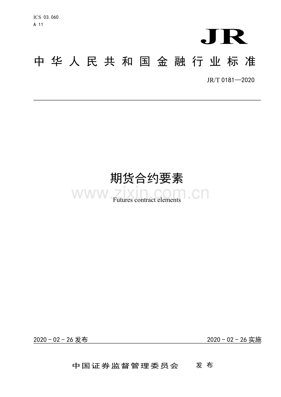 JR∕T 0181—2020 《期货合约要素》(金融).pdf_第1页
