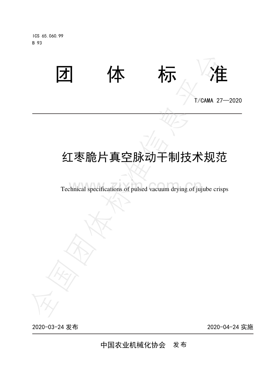 T∕CAMA 27-2020 红枣脆片真空脉动干制技术规范.pdf_第1页