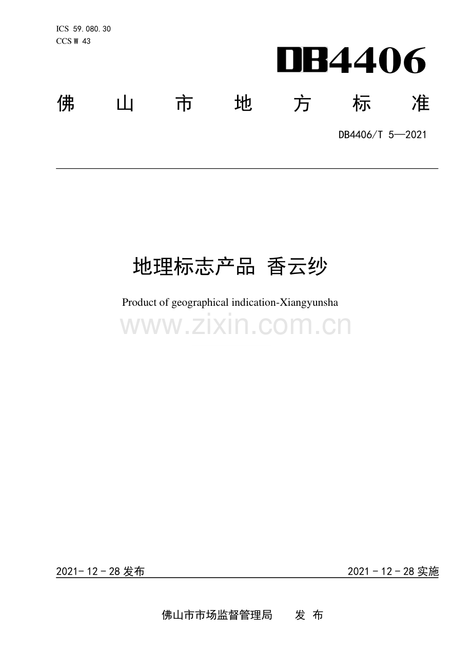 DB4406∕T 5-2021 地理标志产品 香云纱(佛山市).pdf_第1页