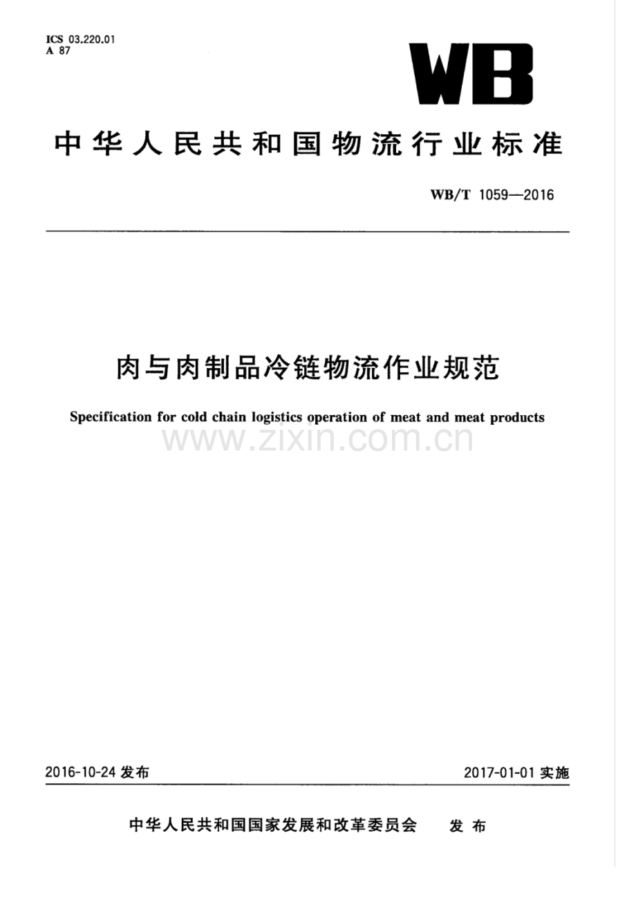 WB∕T 1059-2016 肉与肉制品冷链物流作业规范.pdf_第1页