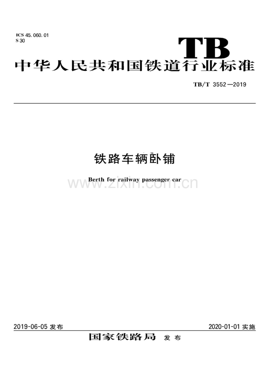 TB∕T 3552-2019 铁路车辆卧铺.pdf_第1页