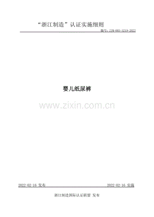 ZJM-003-3219-2022 婴儿纸尿裤.pdf