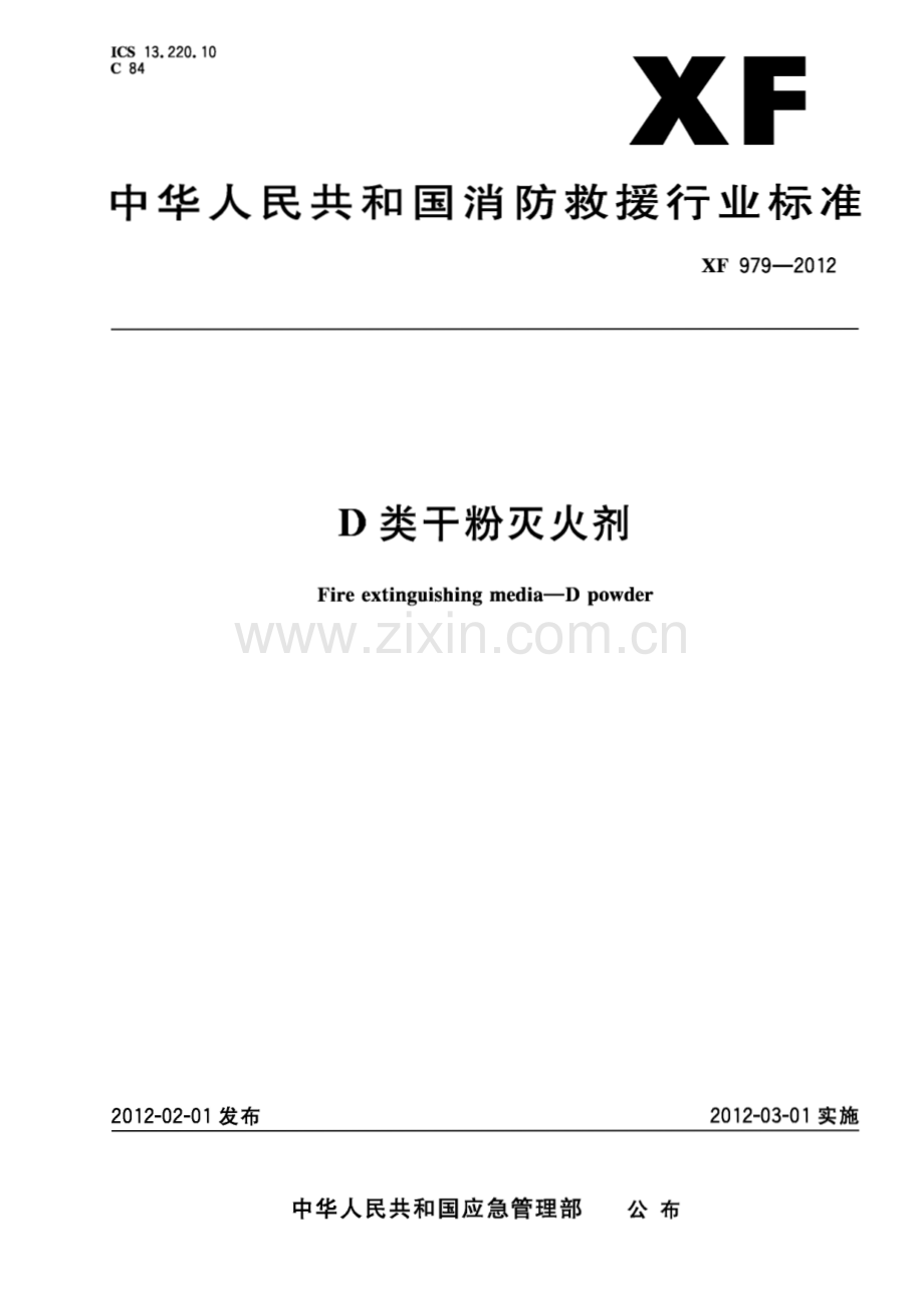 XF 979-2012 D类干粉灭火剂(消防救援).pdf_第1页