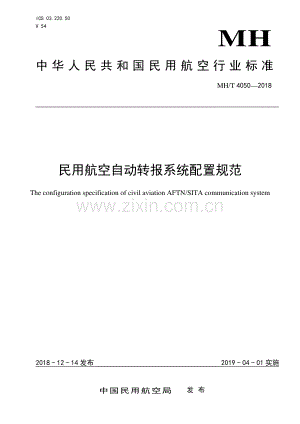 MH∕T 4050-2018 民用航空自动转报系统配置规范(民用航空).pdf