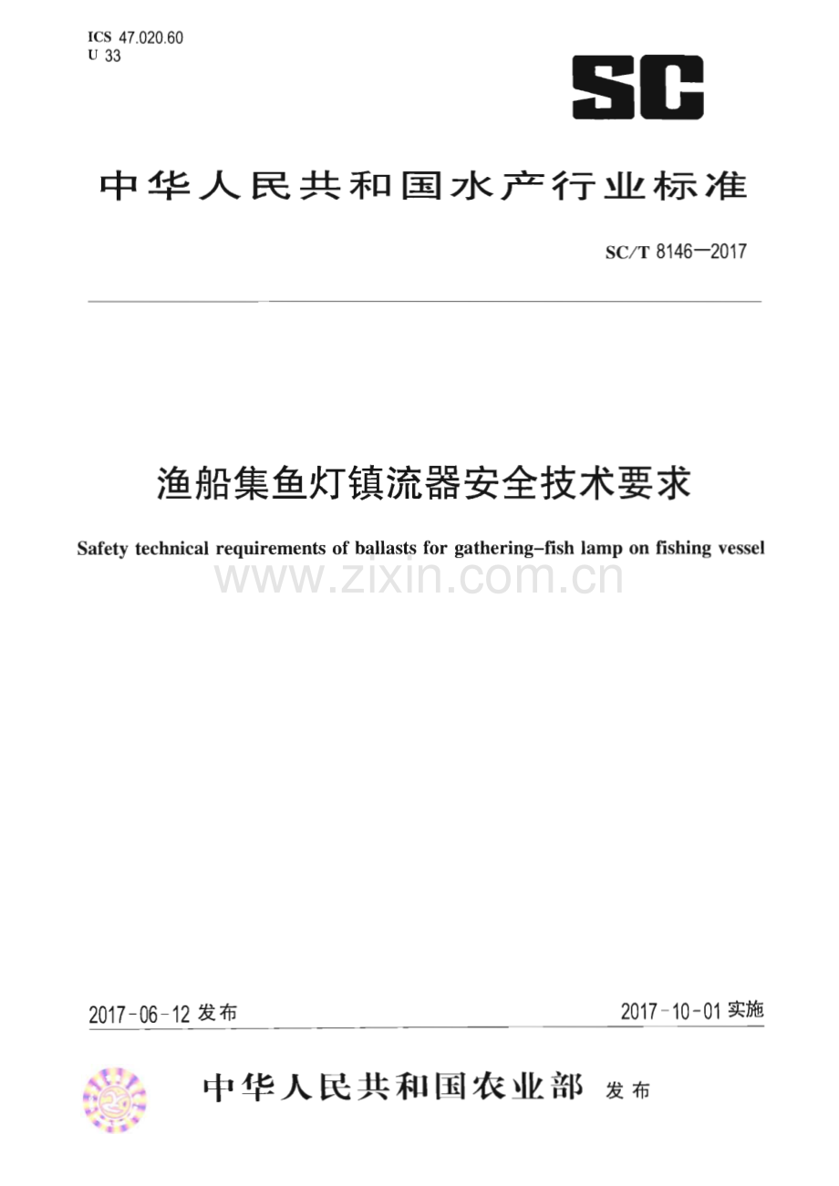 SC∕T 8146-2017 渔船集鱼灯镇流器安全技术要求(水产).pdf_第1页