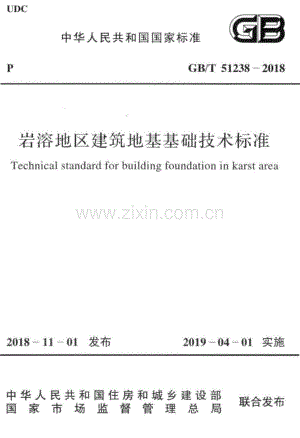 GB∕T 51238-2018 岩溶地区建筑地基基础技术标准.pdf