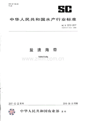 SC∕T 3212-2017 盐渍海带(水产).pdf