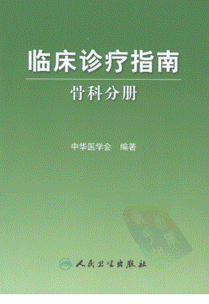 临床诊疗指南 骨科分册（中华医学会 编著）.pdf