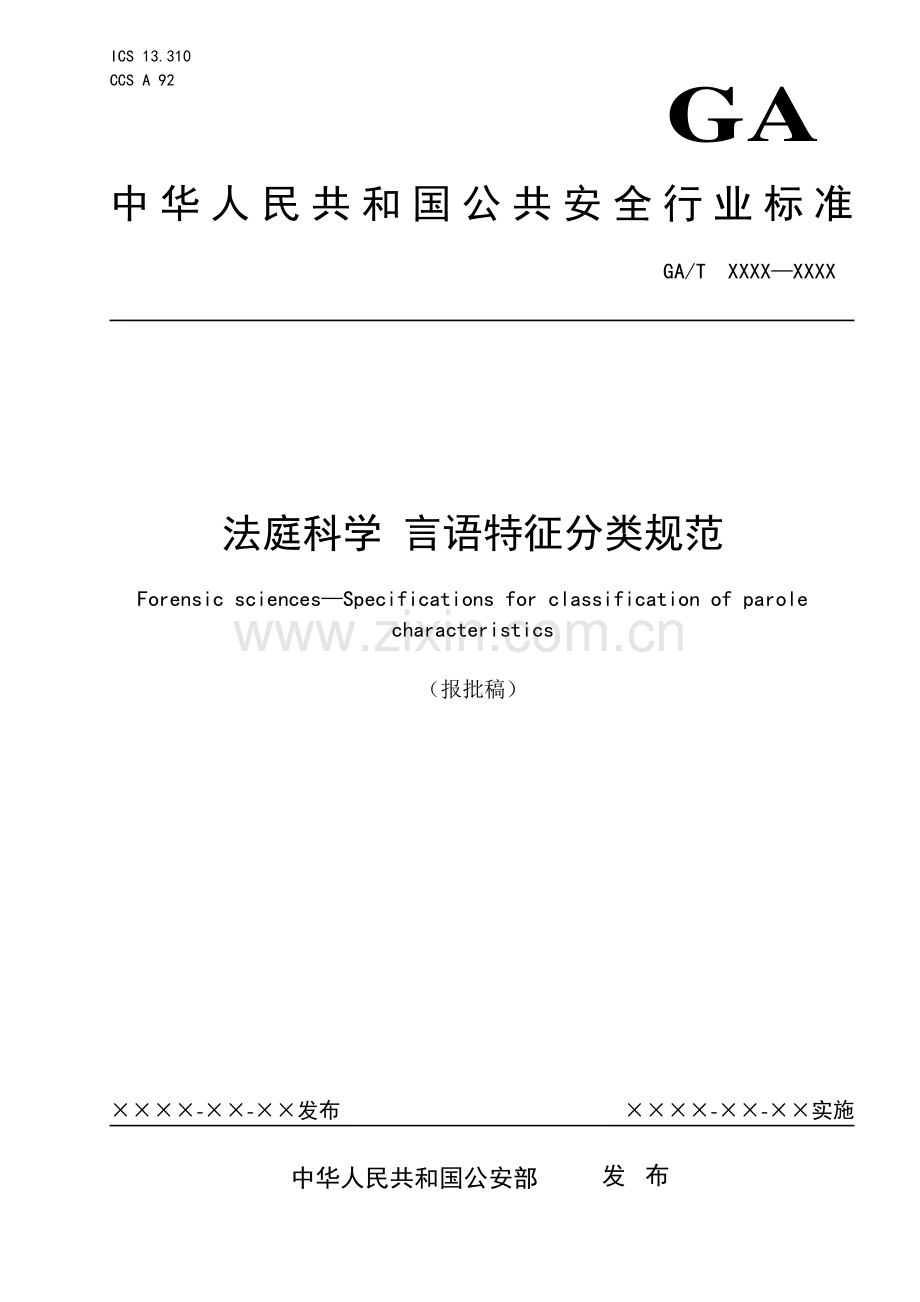 GA∕T 1961-2021 法庭科学 言语特征分类规范(公共安全).pdf_第1页