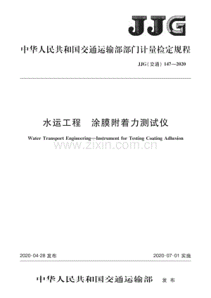 JJG (交通) 147-2020 水运工程　涂膜附着力测试仪.pdf