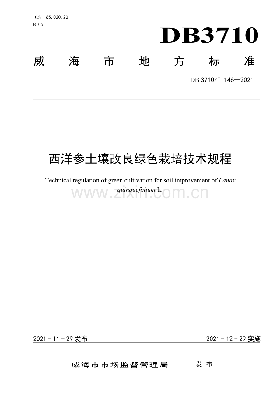 DB3710∕T 146-2021 西洋参土壤改良绿色栽培技术规程(威海市).pdf_第1页