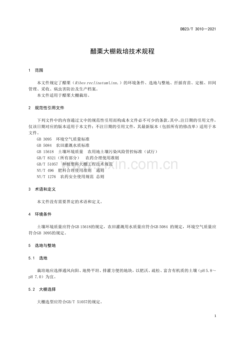 DB23∕T 3010—2021 醋栗大棚栽培技术规程(黑龙江省).pdf_第3页