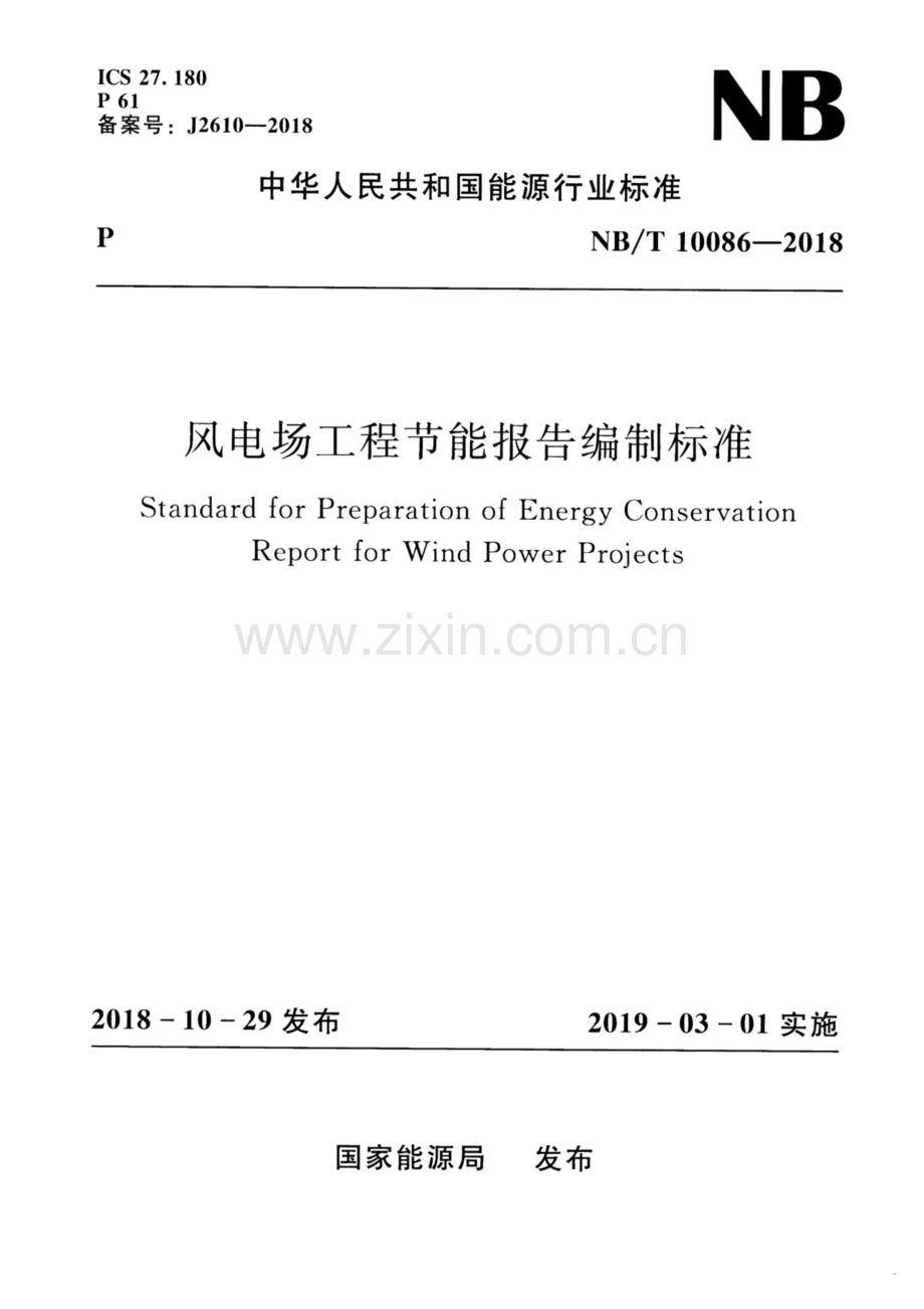 NB∕T 10086-2018（备案号：J2610-2018） 风电场工程节能报告编制标准.pdf_第1页