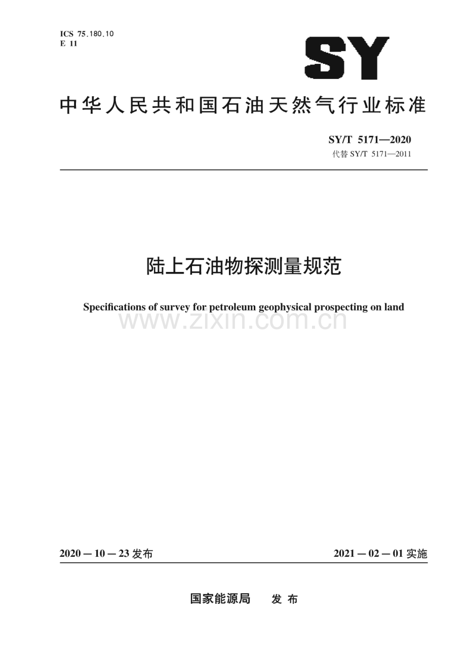 SY∕T 5171-2020 陆上石油物探测量规范(石油天然气).pdf_第1页